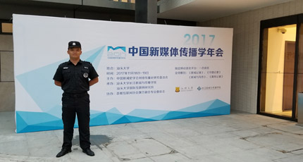 汕大中國(guó)新媒體傳播學(xué)年會(huì)安?；顒?dòng)